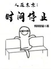 人在东京签到都市传说笔趣阁