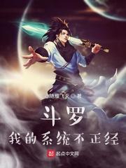 斗罗我的系统不正经未删减