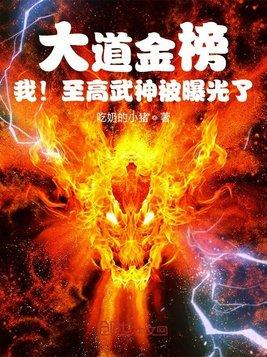 我!至高武神被曝光了最