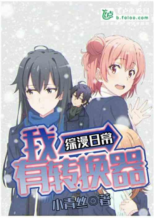 综漫日常我有转换器全本同人