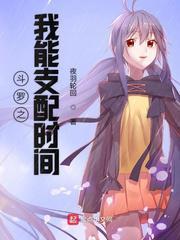 斗罗之我能支配时间女主