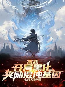 高武降临开局顶级天赋的