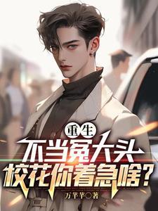 校花儿全家急疯了唐月结局