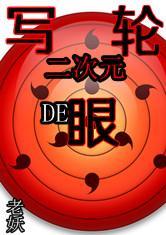 二次元的写轮眼TXT全文免费阅读