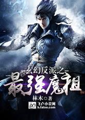 玄幻反派之最强古祖笔趣阁