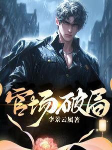 破局(官印)作者洗礼先生