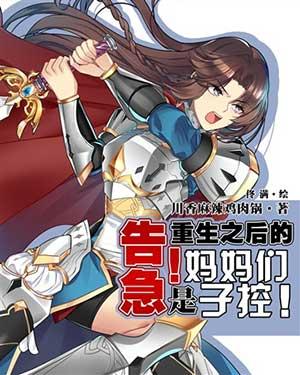 重生之后的妈妈是子控女主