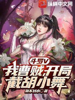 斗罗开局一个小舞