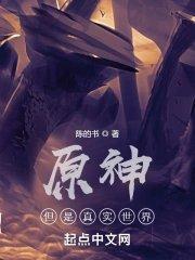 原神但是真实世界TXT