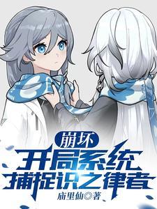 崩坏之律者