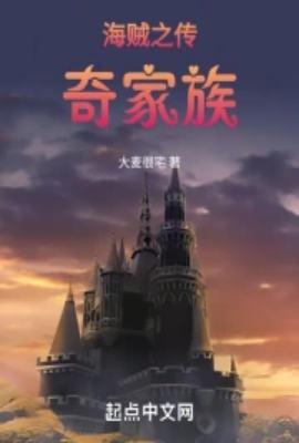 海贼之传奇家族TXT全本