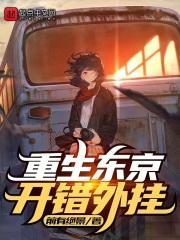 重生东京类型