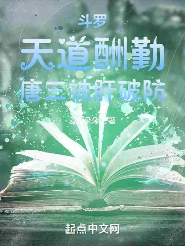 唐三被两大斗罗追杀