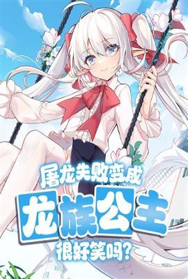 屠龙失败变成龙族公主很好笑吗?大结局