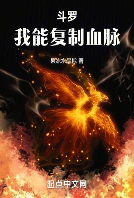 斗罗我能复制血脉喝茶