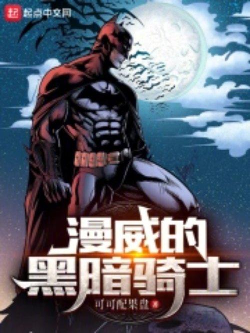 黑暗骑士 漫威