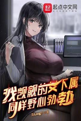 我觊觎的女下属同样野心勃勃TXT