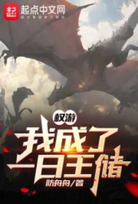 权游之我成了龙妈