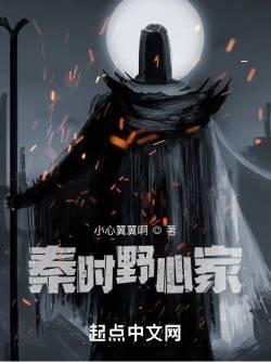秦时野心家收了惊鲵吗