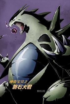 神奇宝贝之磐石大君合集