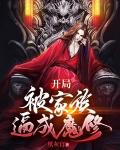 玄幻 开局成为家族族长