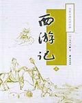 西游记插曲