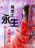 网游之永生传奇女主
