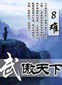 武傲天下免费阅读无弹窗