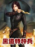 黑道特种兵电子书