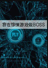 我在惊悚游戏里当bug全文免费阅读