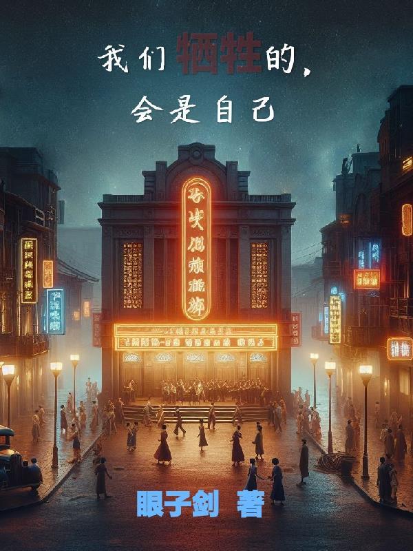 牺牲自己成全大家