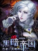 黑暗帝国在线观看