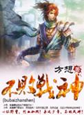 不败战神杨辰秦惜免费阅读全文