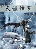 网游之天谴修罗听书
