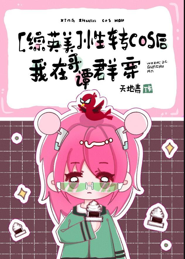 综英美性转cos后我在哥谭群穿免费阅读