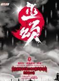 巫颂九大巫殿