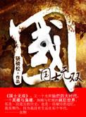 国士无双音乐