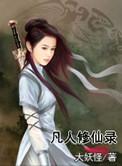 凡人修仙录第二季在线观看