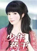 少年药王隋戈免费听