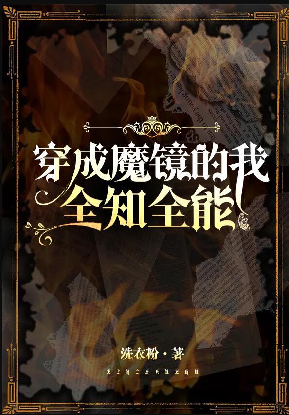 我 魔镜 全知全能