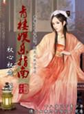 青楼娱乐指南APP上有