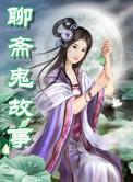 聊斋鬼故事短篇