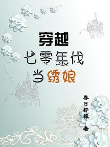 穿越到七十年代当妈