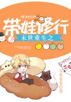 重生之末世带娃修行更新速度