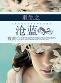 重生之沧蓝全文