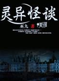 灵异怪谈笔趣阁