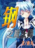 钢之魔法师书评