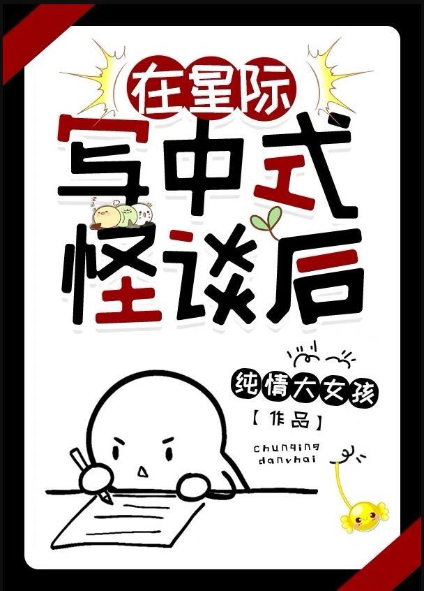 在星际写中式怪谈后无防盗