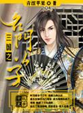 三国名门公子