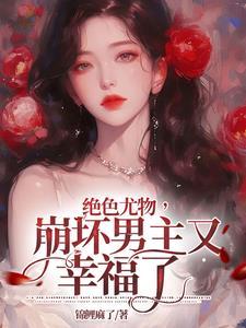 绝色尤物崩坏男主又幸福了 锦鲤麻了